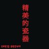CHRIS BROWN - Fine China