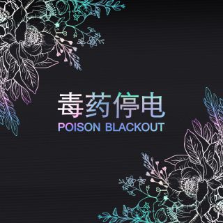 Poison Blackout - Not Fair (Radio Date: 10-12-2021)